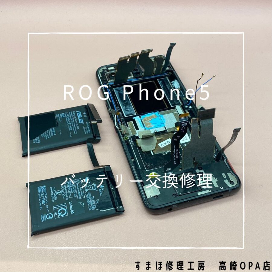 ROG Phone 5 (アールオージーフォン）、今回はバッテリー交換修理を行いました！【スマホ修理工房高崎OPA店】
