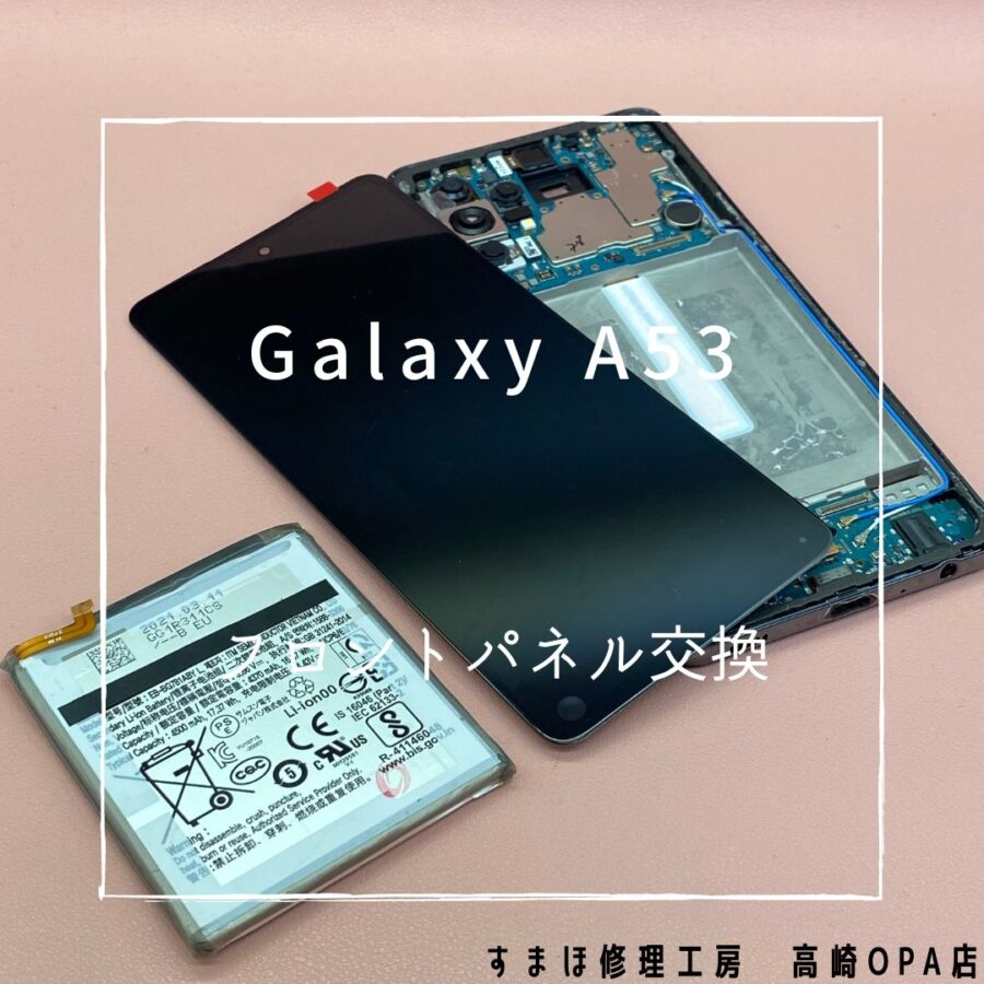 Galaxy A53 (ギャラクシー)　画面交換修理を行いました！【スマホ修理工房高崎OPA店】