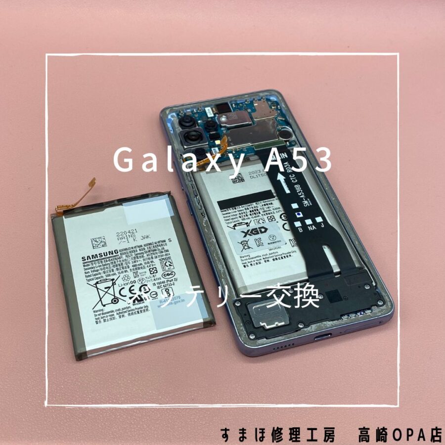 Galaxy A53　(ギャラクシー)　バッテリー交換修理を行いました！【スマホ修理工房高崎OPA店】