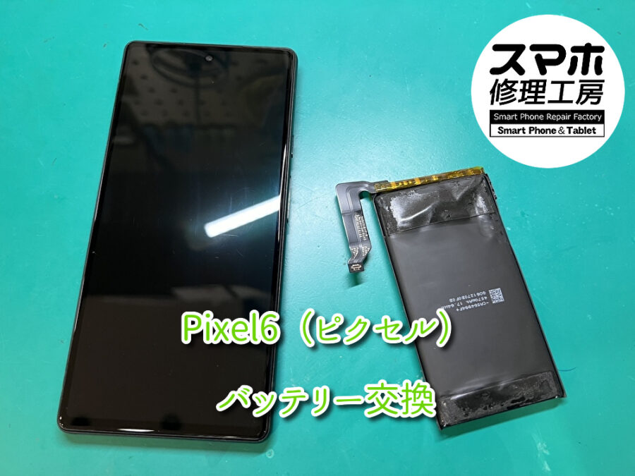バッテリーが一日持たないPixel6（ピクセル）のバッテリーを行いました！スマホ修理工房なんばウォーク店なら即日の修理が可能です