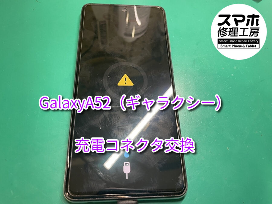 Galaxy A52（ギャラクシー）の充電問題を解決！水滴マークと充電不良の対処法！スマホ修理工房なんばウォーク店なら即日の修理