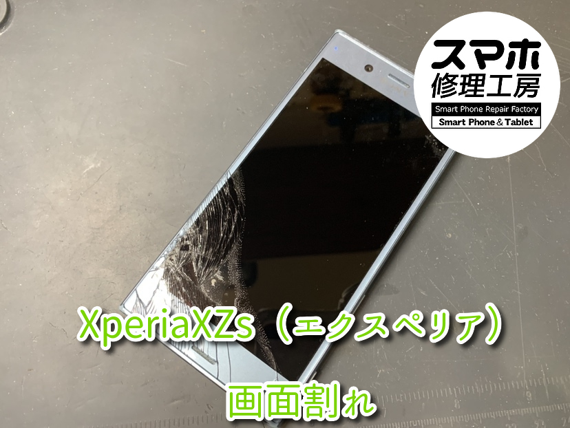 画面が割れてタッチが反応しないXperiaXZS（エクスペリア）の画面交換修理を行いました！スマホ修理工房なんばウォーク店