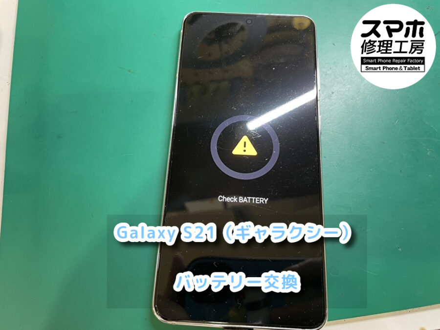 Check batteryが出てきて起動できない　Galaxy S21 （ギャラクシー）バッテリーの交換修理を行いました！