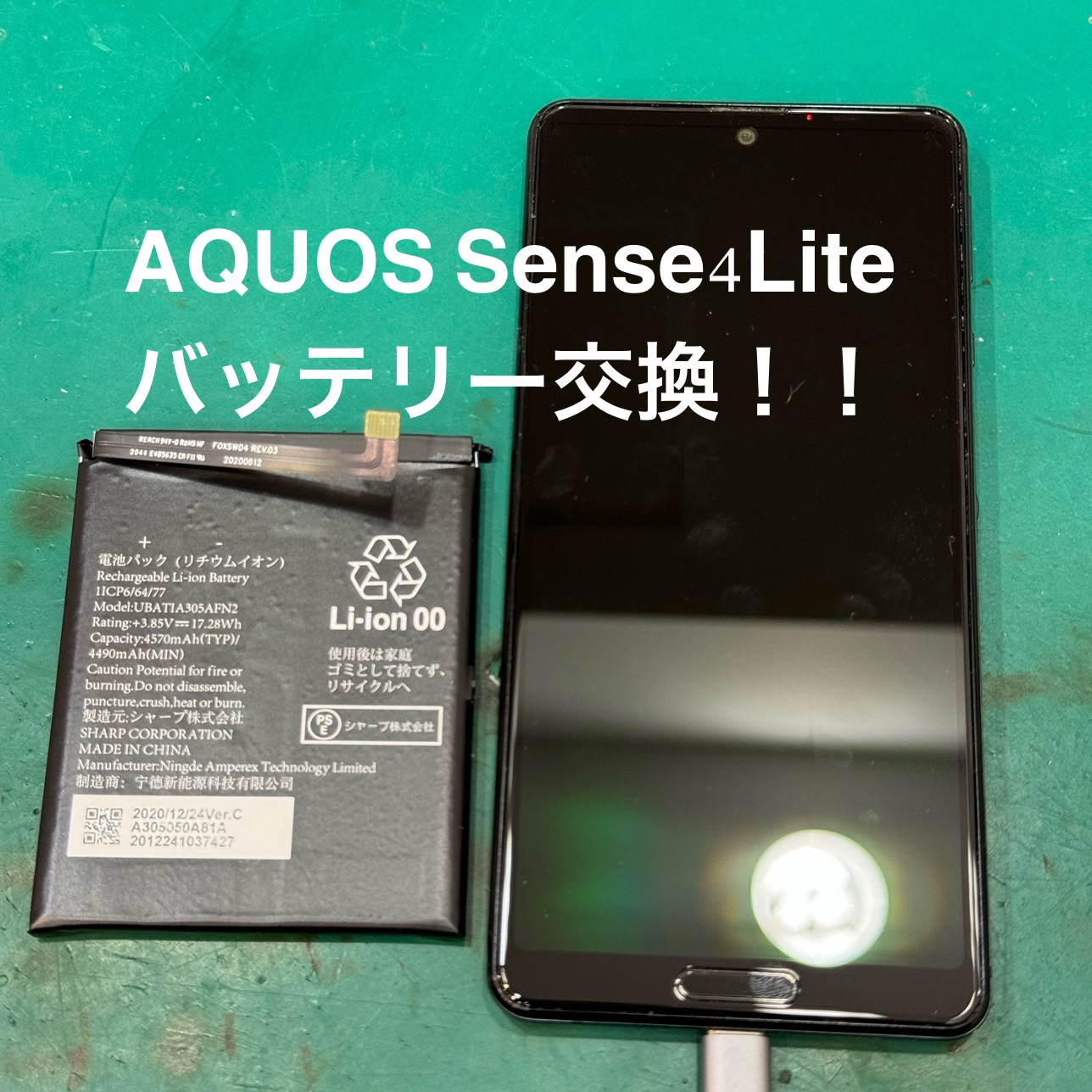 【バッテリー交換修理】藤沢市からお越しのお客様より、AQUOS Sense4 Lite(アクオスセンスフォーライト)をお持ち込！