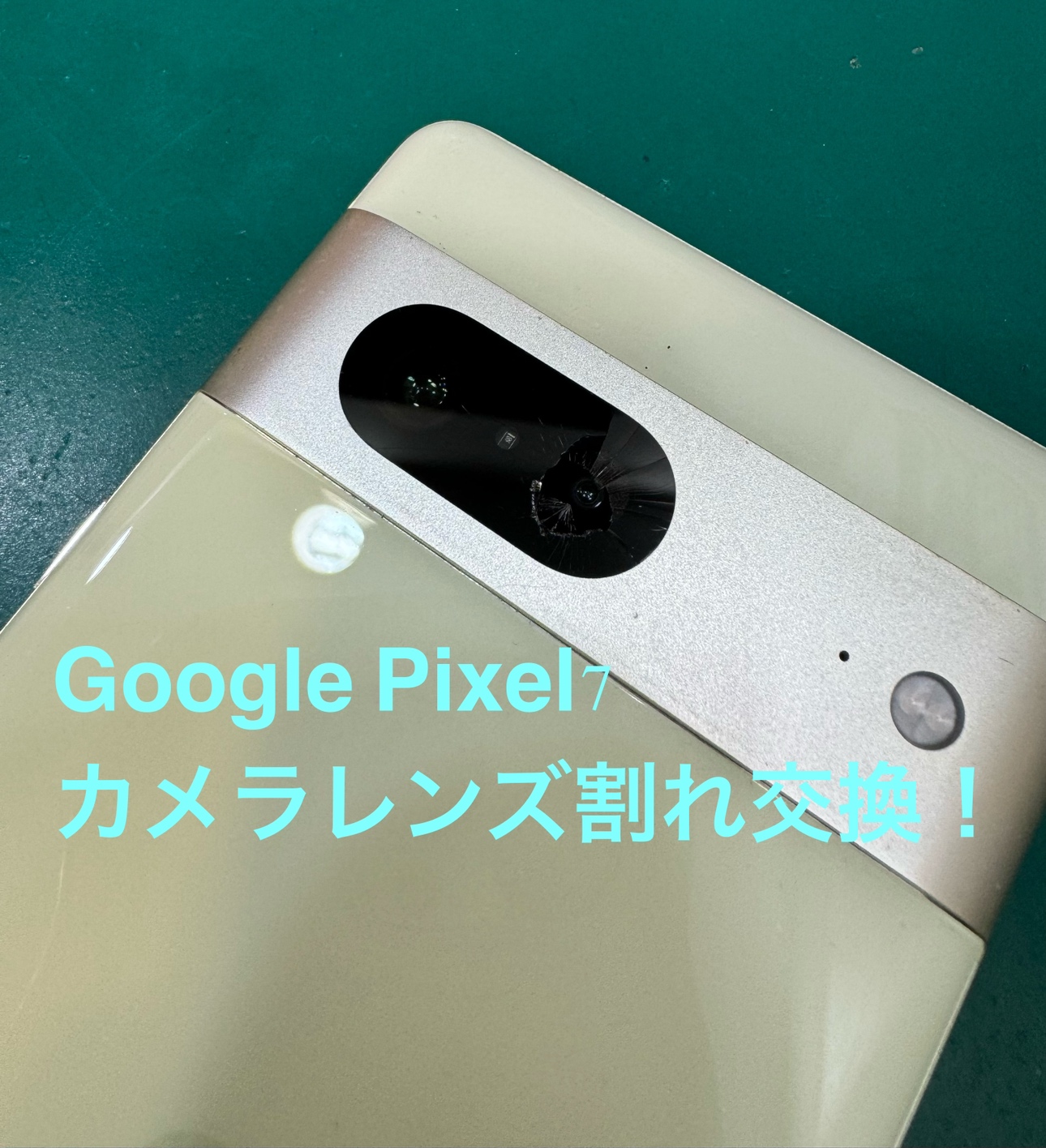 【カメラレンズ割れ修理】藤沢市からお越しのお客様より、Google Pixel 7（ピクセル)をお持ち込みいただきました！【スマ
