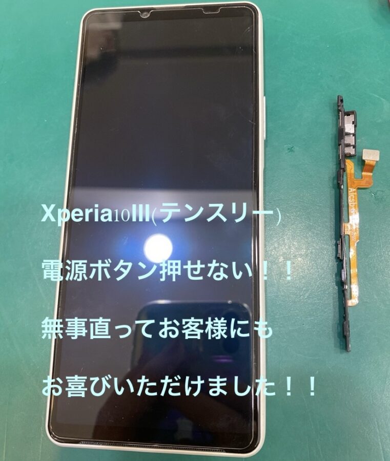 【電源きかない！！交換修理】藤沢市からお越しのお客様より、Xperia10Ⅲ(エクスペリアテンスリー)をお持ち込みいただきました