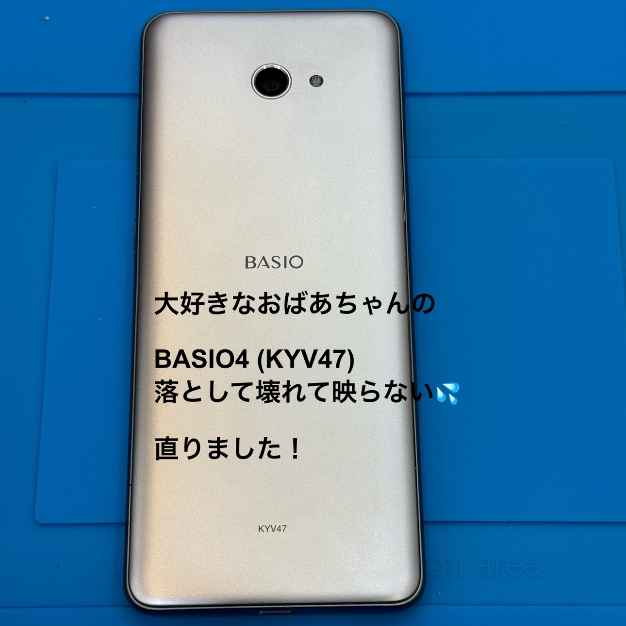 【画面交換修理】横浜市からお越しのお客様より、BASIO4(ベイシオ)　KYV47をお持ち込みいただきました！【スマホ修理工房テ