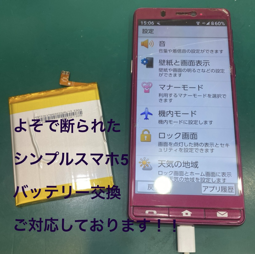 【アプリがいっぱい開いてスマホが使えない】藤沢市からお越しのお客様より、シンプルスマホ５（A001SH）　バッテリー交換【スマホ
