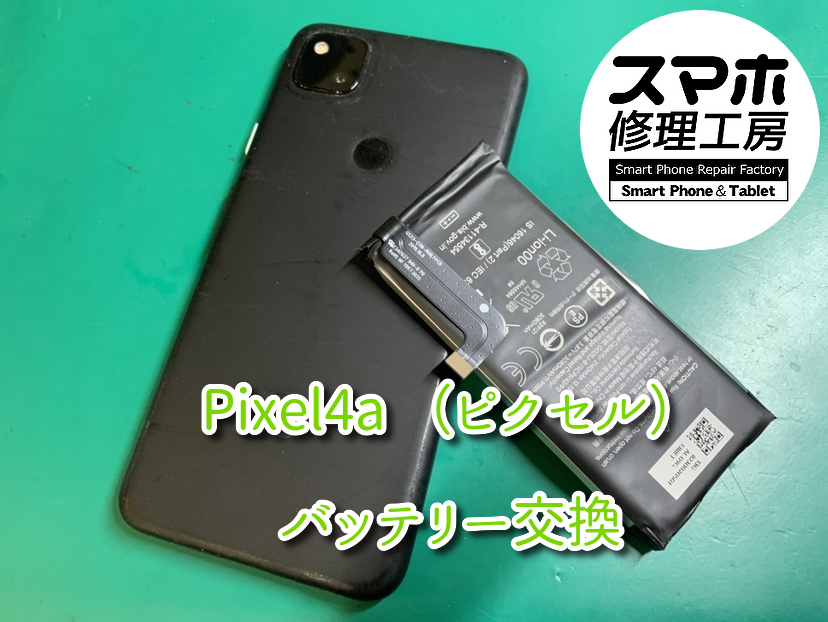 すぐに充電がなくなるPixel4a （ピクセル）のバッテリーの交換修理を行いました！スマホ修理工房なんばウォーク店なら即日の修理