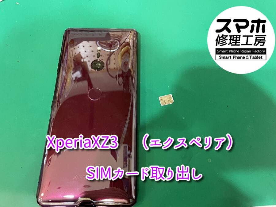 SIMカードが奥に入り込んで取れなくなったXperiaXZ3（エクスペリア）のご紹介です！スマホ修理工房なんばウォーク店