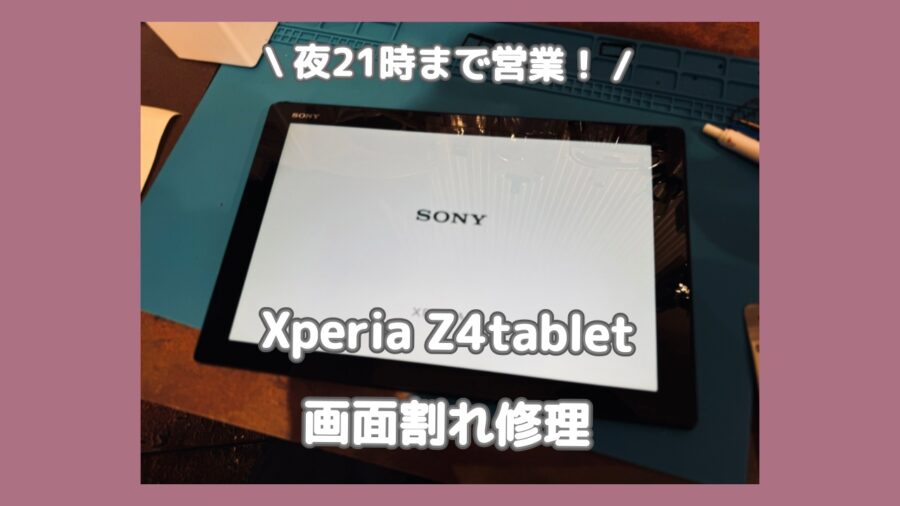古い機種でも対応可能です！渋谷でXperia Z4 tablet修理するなら「スマホ修理工房 渋谷店」へご相談ください✨