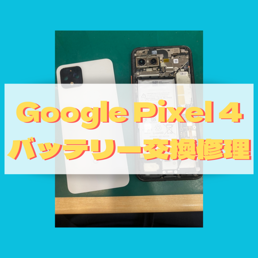 【バッテリー交換修理】藤沢市からお越しのお客様より、Google Pixel 4（ピクセル)をお持ち込みいただきました！【スマホ