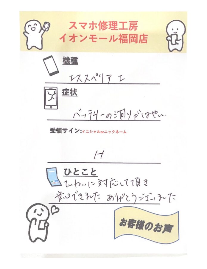 バッテリー減りが早いXperia1をお持ち込みのH様