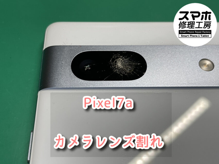 気づいたらカメラレンズ割れていたPixel7a（ピクセル）のカメラレンズ交換を行いました！スマホ修理工房なんばウォーク店