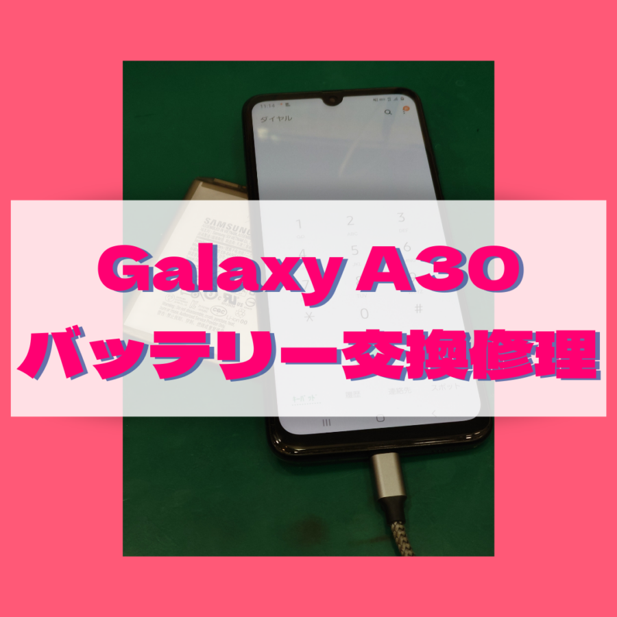 【バッテリー交換修理】藤沢市からお越しのお客様より、Galaxy A30（ギャラクシー）をお持ち込みいただきました！【スマホ修理