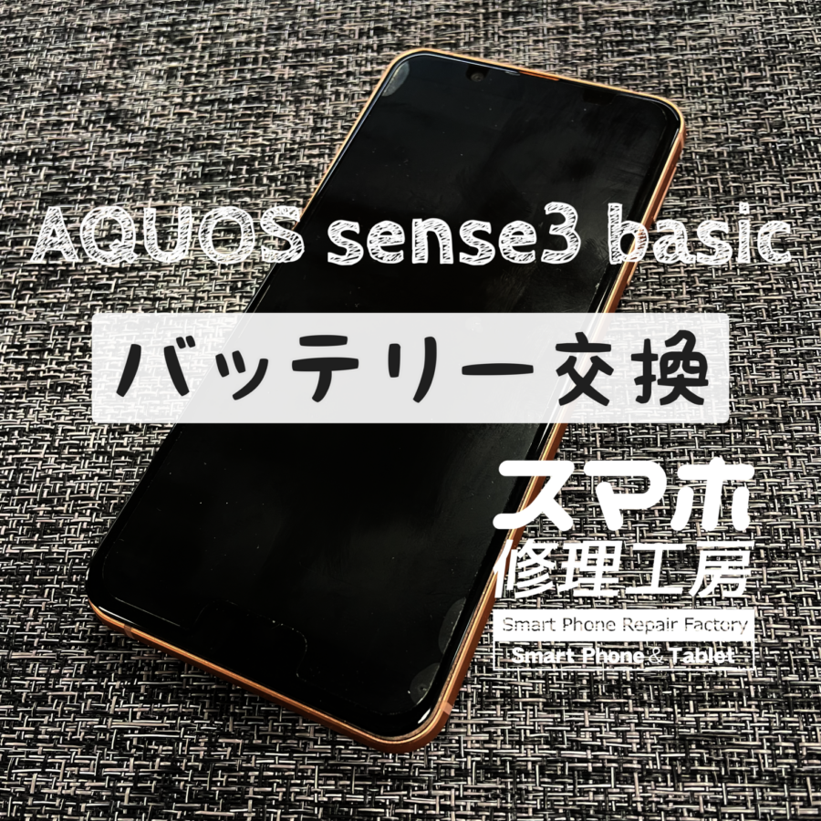 バッテリーの膨張で画面が浮いてしまった！AQUOS sense3 basic のバッテリーを交換して改善！