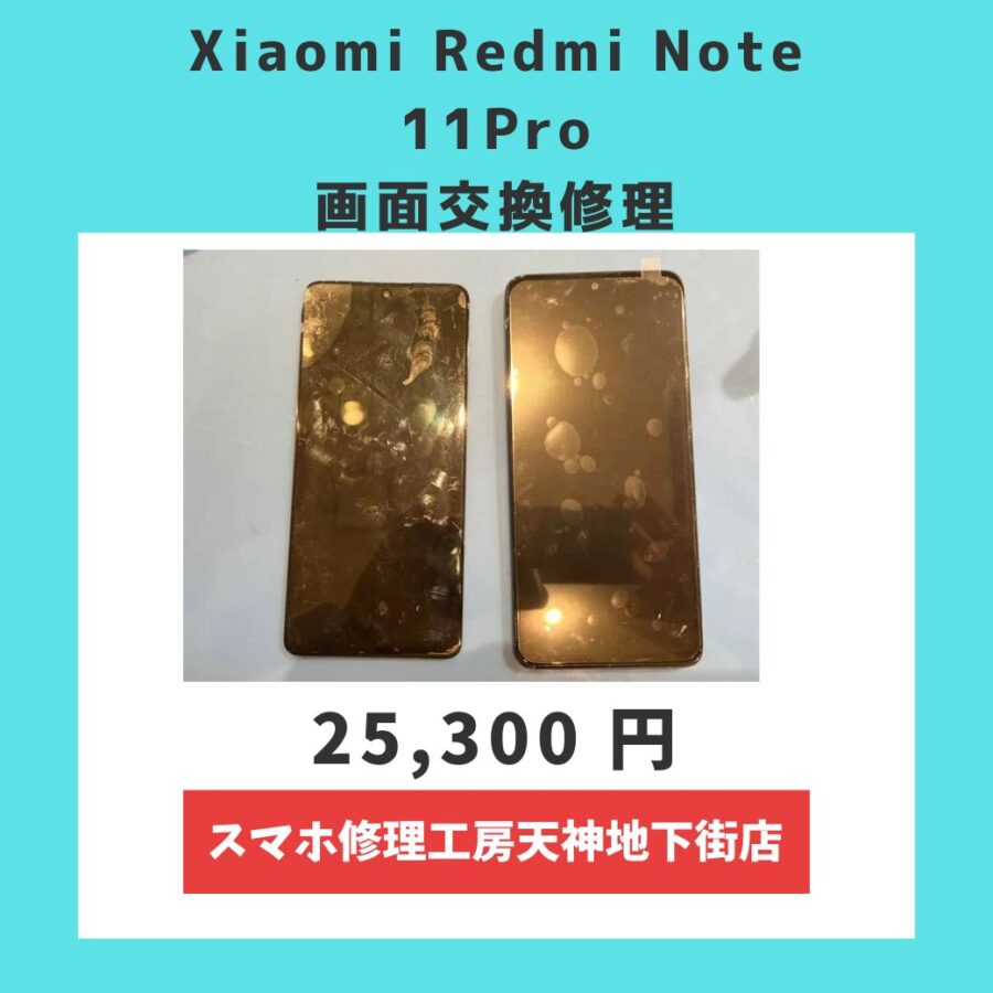 【シャオミー】Xiaomi Redmi Note 11Proの画面修理ならスマホ修理工房天神地下街店へ！