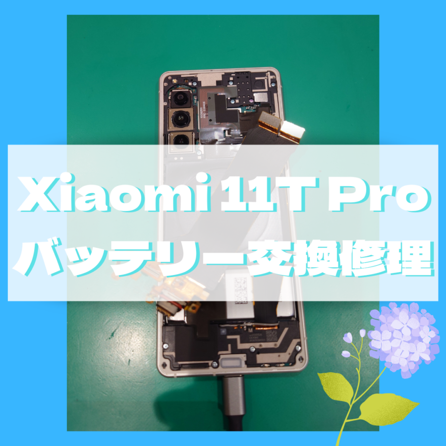 【バッテリー修理】藤沢市からお越しのお客様より、Xiaomi 11T Pro（シャオミ）をお持ち込みいただきました！【スマホ修理