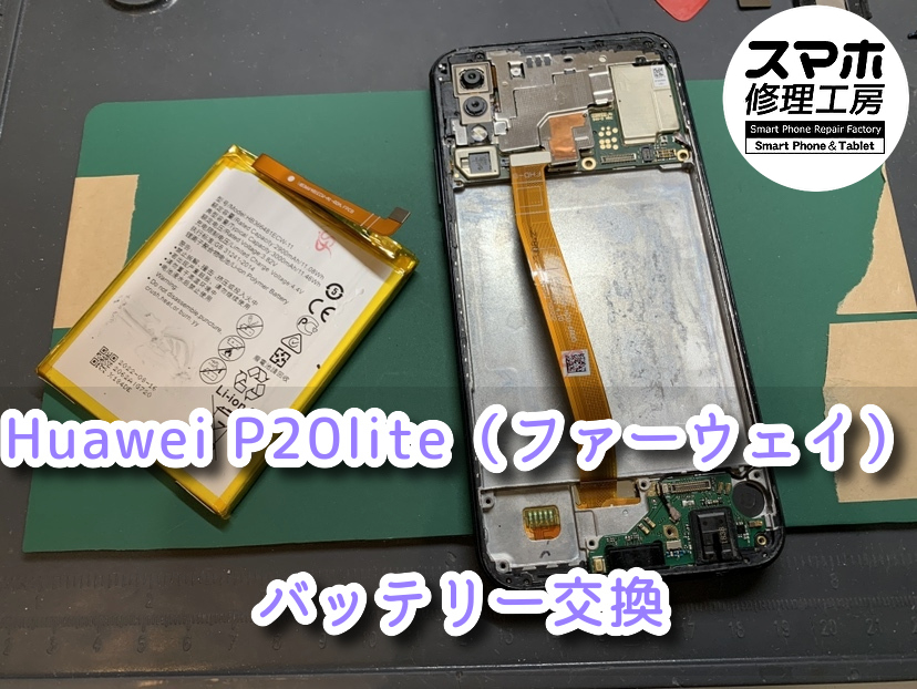 一日に何度も充電しないといけないHuawei P20 lite（ファーウェイ）のバッテリーを行いました！