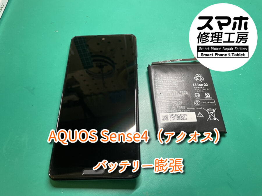 バッテリーが膨らんでしまったAQUOS Sense4（アクオス）のバッテリーの交換修理を行いました！スマホ修理工房なんばウォーク