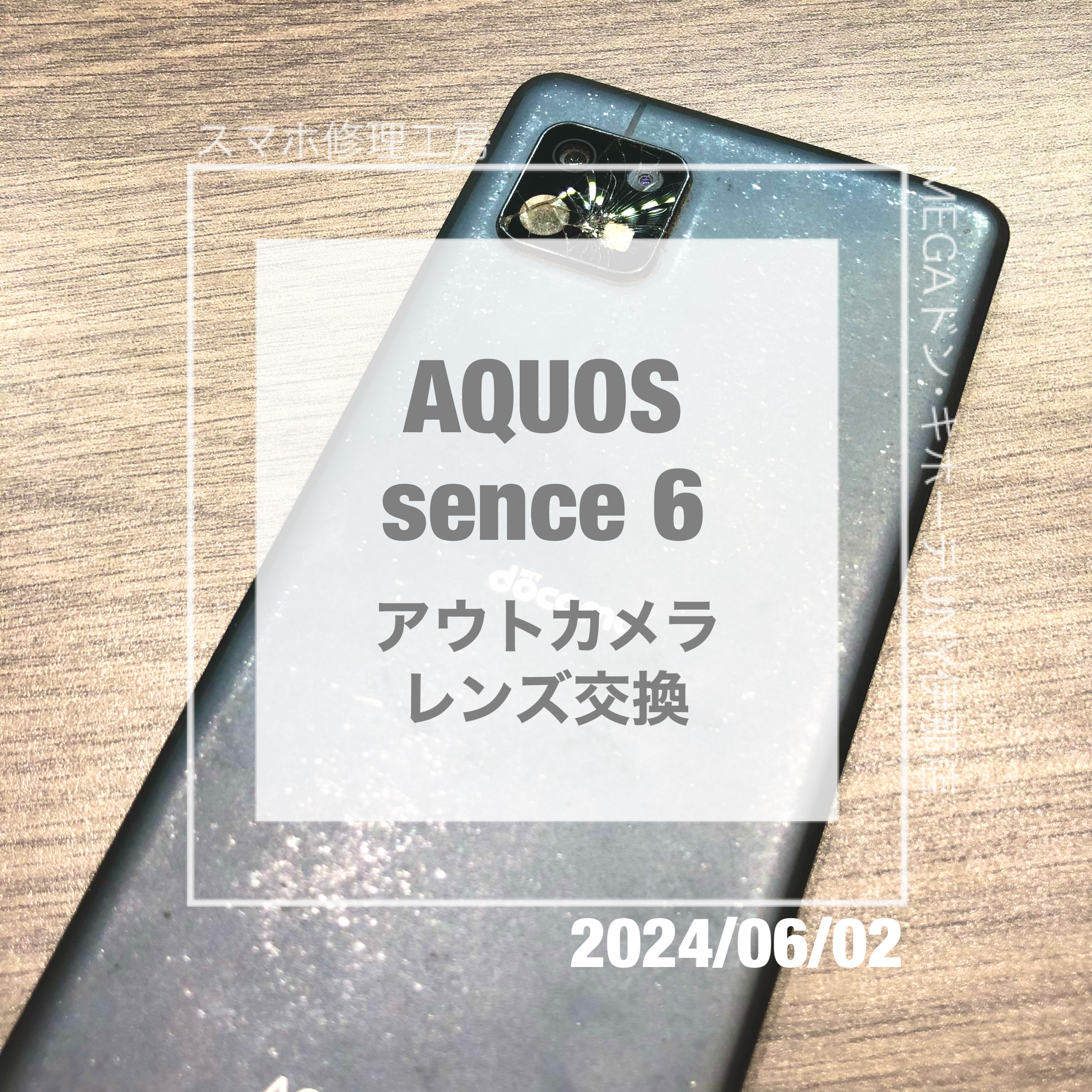 カメラレンズカバーが割れてしまったAQUOS(アクオス)sense6！！データそのままで修理させていただきました！