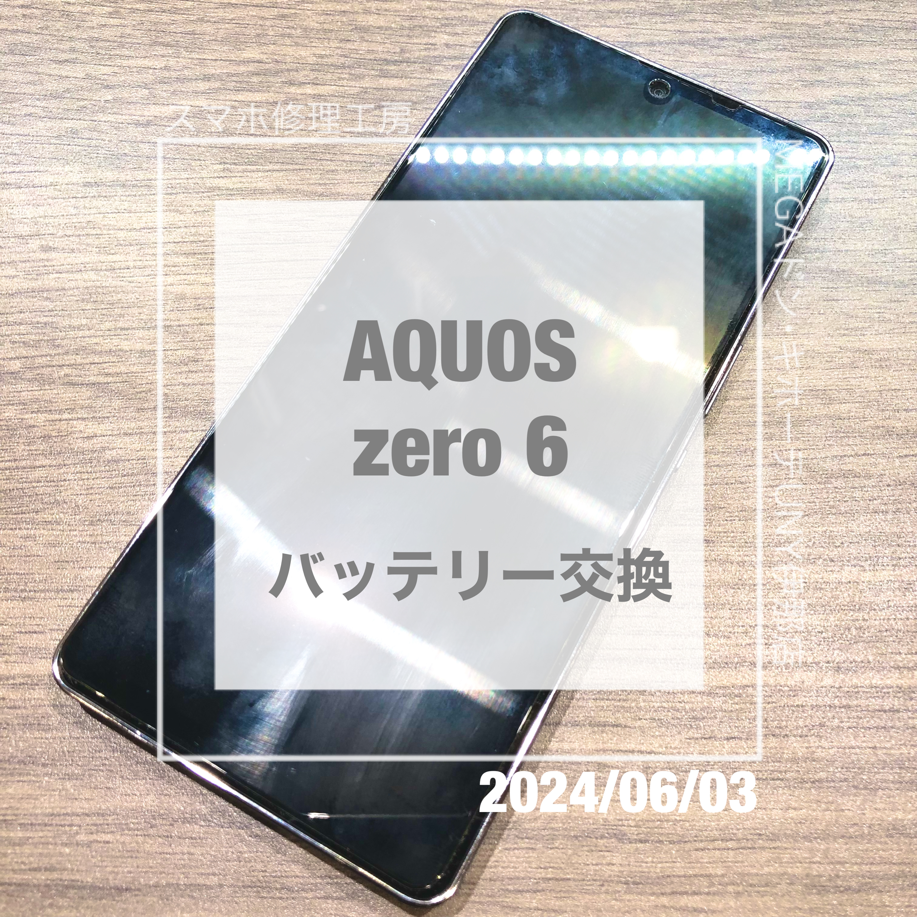 バッテリーが膨張してしまったAQUOS(アクオス)zero 6！！データそのままでバッテリー交換をさせていただきました！