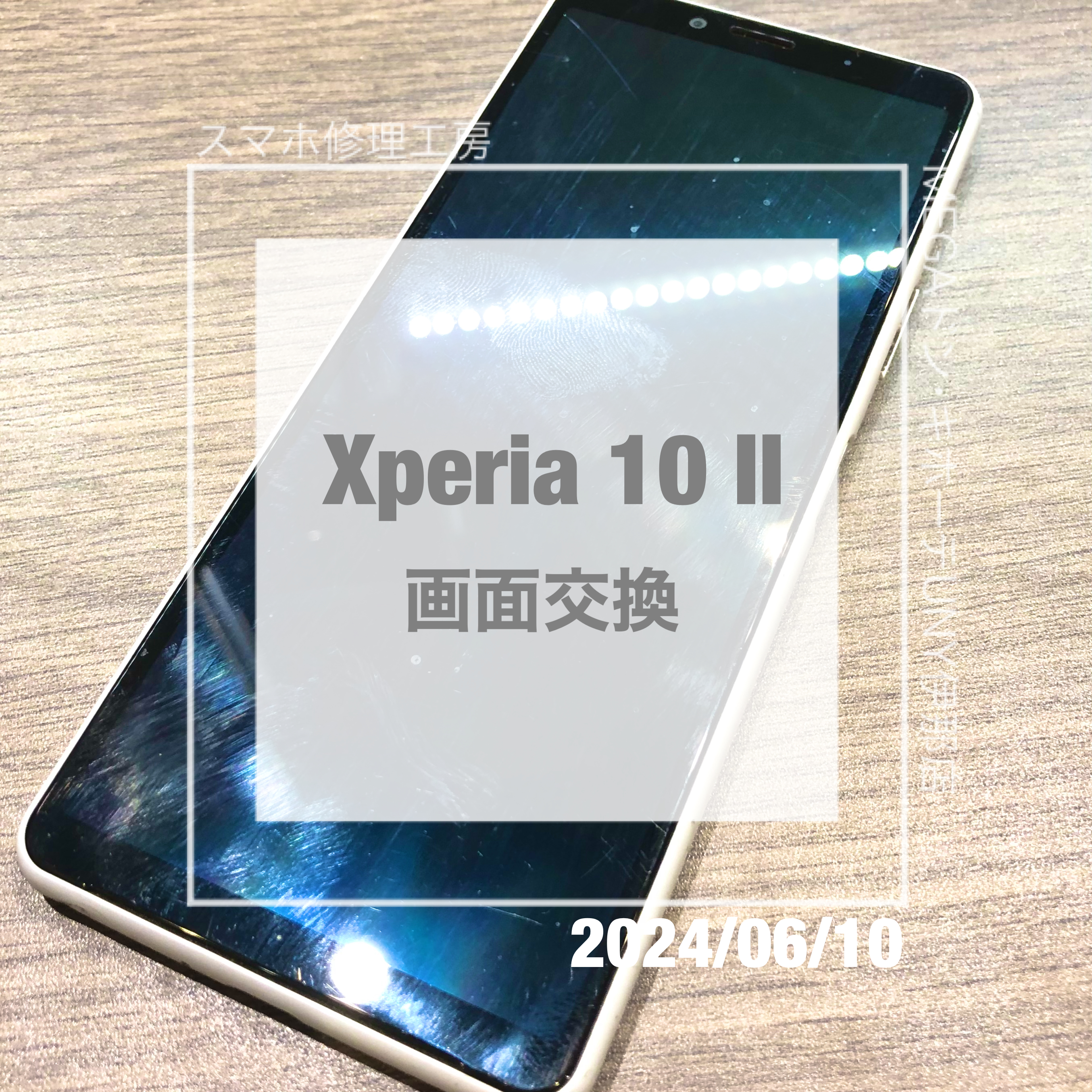 落して画面表示がおかしくなってしまったXperia 10Ⅱ(エクスペリア)！！データそのままで画面交換をさせていただきました！