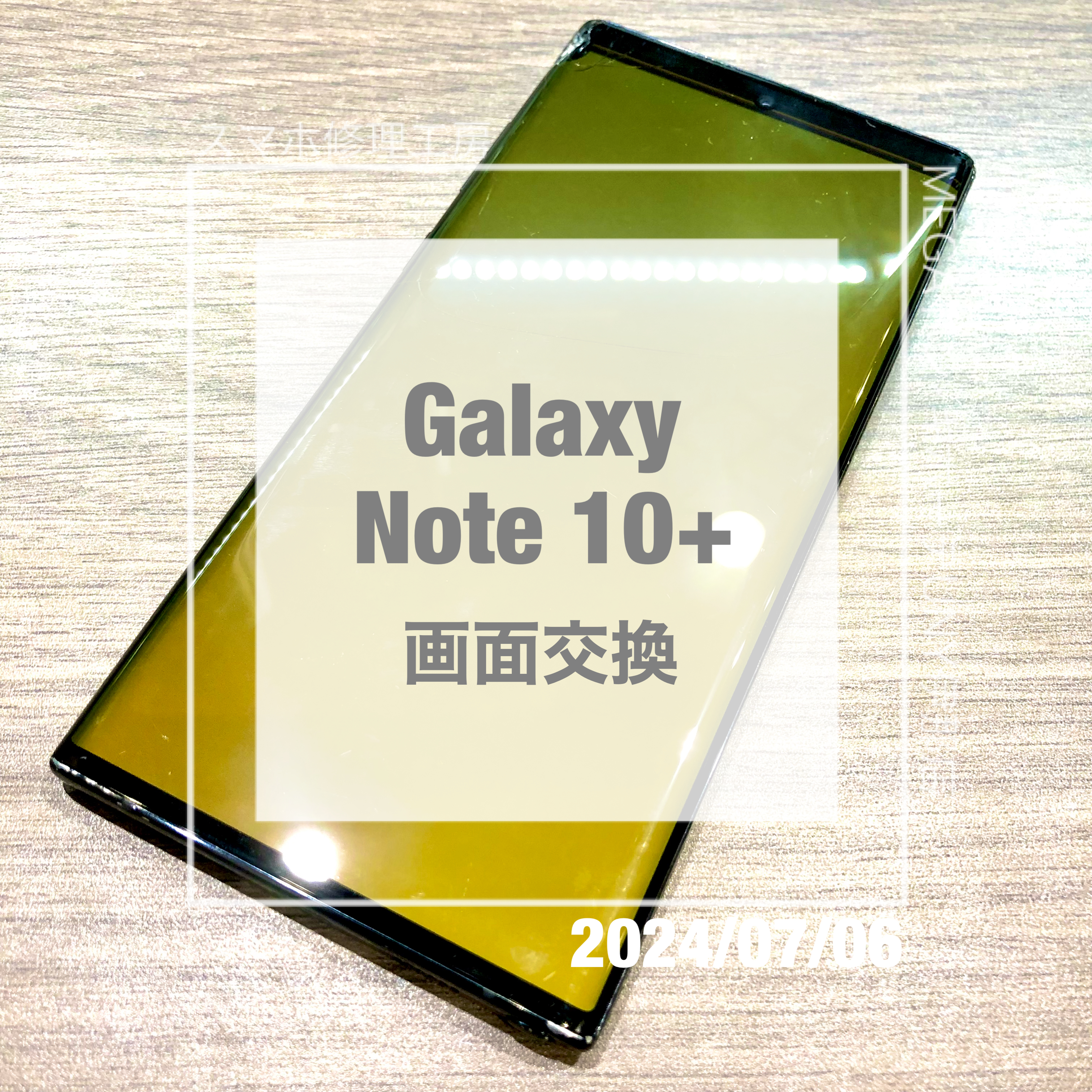 落としたら画面がおかしくなってしまったGalaxy Note 10 +(ギャラクシー)！！データそのままで画面交換
