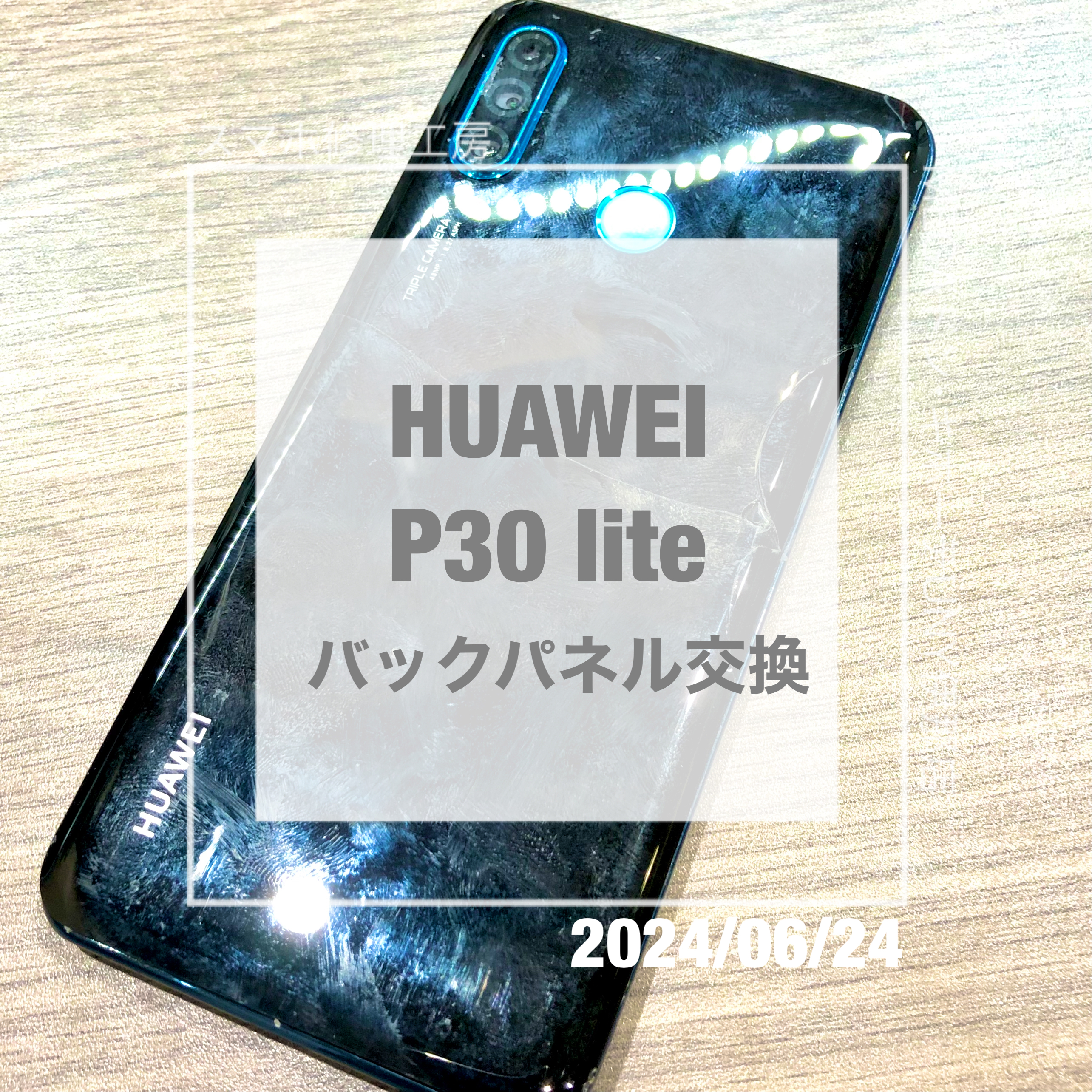 バックパネルが割れてしまったHUAWEI(ファーウェイ)のP30 lite！！データそのままでバックパネルを交換