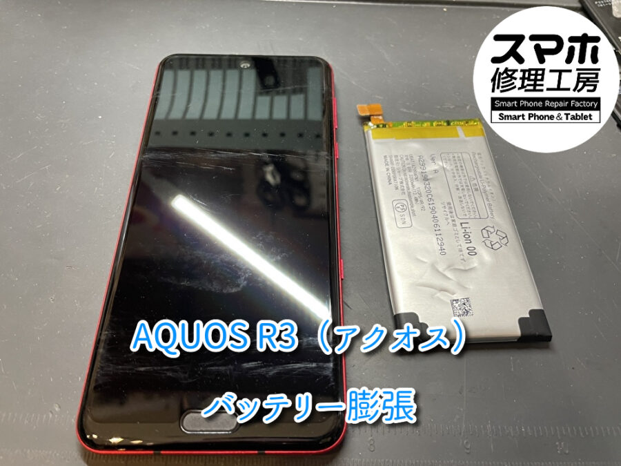 バッテリー膨張してしまったAQUOS R3（アクオス）のバッテリー交換修理を行いました！スマホ修理工房なんばウォーク店
