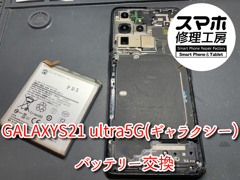 スマホはバッテリー交換で少しでも長く使いたい！！本日はGALAXYS21 ultra5G（ギャラクシー）バッテリー交換修理