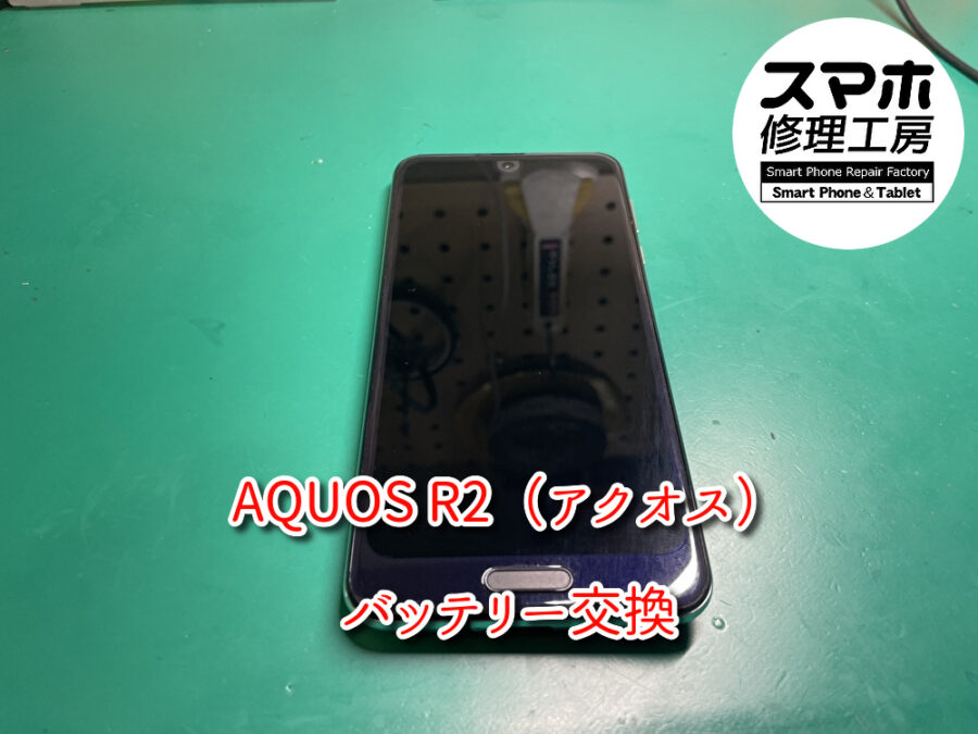 AQUOS R2（アクオス）バッテリー交換修理を行いました！スマホ修理工房なんばウォーク店なら即日の修理が可能です！