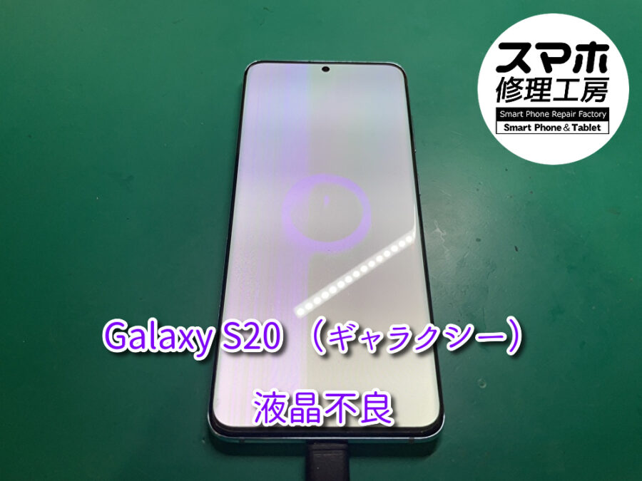 画面が真っ白になってしまったGalaxy S20 （ギャラクシー） 画面交換を行いました！スマホ修理工房なんばウォーク店なら即日