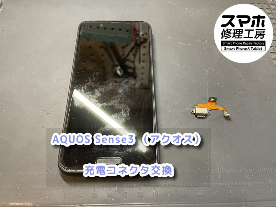 充電器を挿しても反応しないAQUOS Sense3 （アクオス）充電コネクタ交換修理を行いました！スマホ修理工房なんばウォーク店