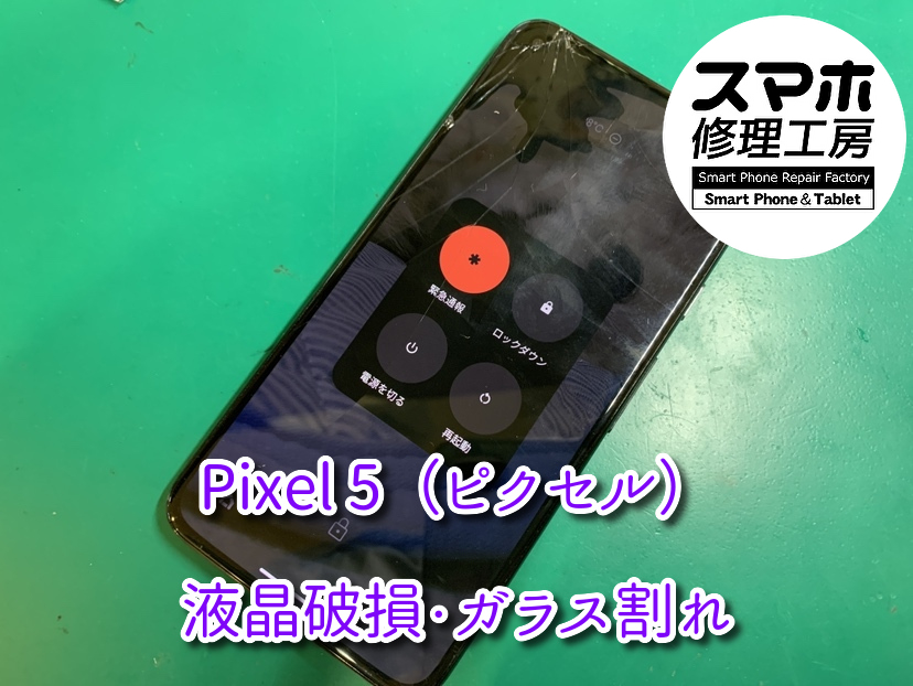 画面割れ＆液晶破損のPixel5（ピクセル）の画面交換を行いました！スマホ修理工房なんばウォーク店なら即日の修理が可能です！