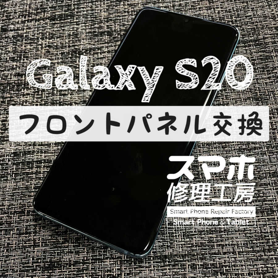 画面が真っ白になってしまって何も映らない…Galaxy S20 のフロントパネルを交換修理しました！