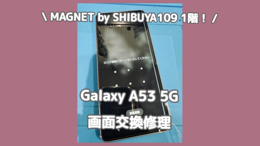 Galaxy A53 5Gの画面修理をするなら「スマホ修理工房 渋谷店」へ✨データそのままで即日修理対応！