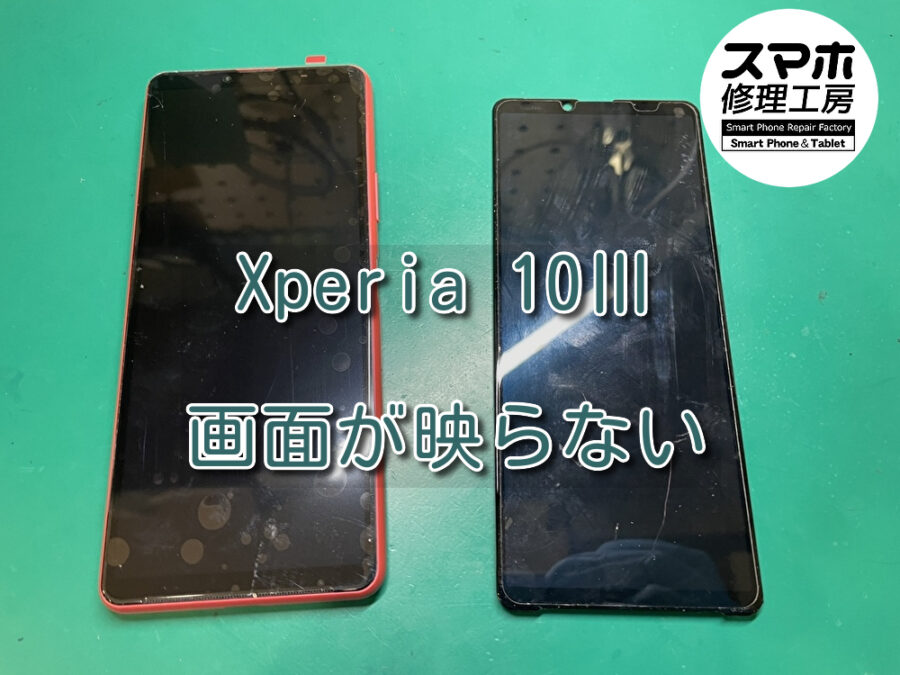 画面が映らなくなってしまったXperia 10 III（エクスペリア）の画面修理を行いました！スマホ修理工房なんばウォーク店