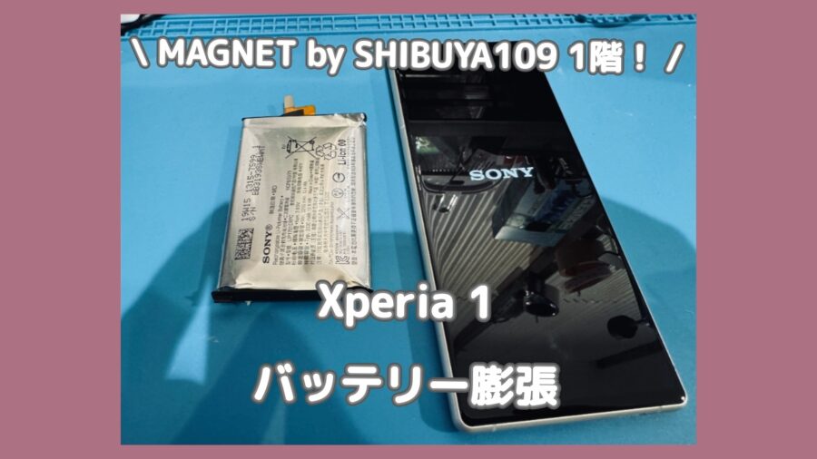 スマホも熱中症になります！⚠️Xperia 1のバッテリー膨張修理なら「スマホ修理工房 渋谷店」へ✨データそのまま即日修理！