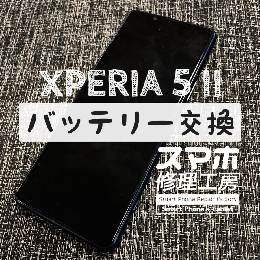 充電器を挿しても充電が溜まっていかない…XPERIA 5Ⅱのバッテリーを交換しました！【スマホ修理工房イオン飯田店】