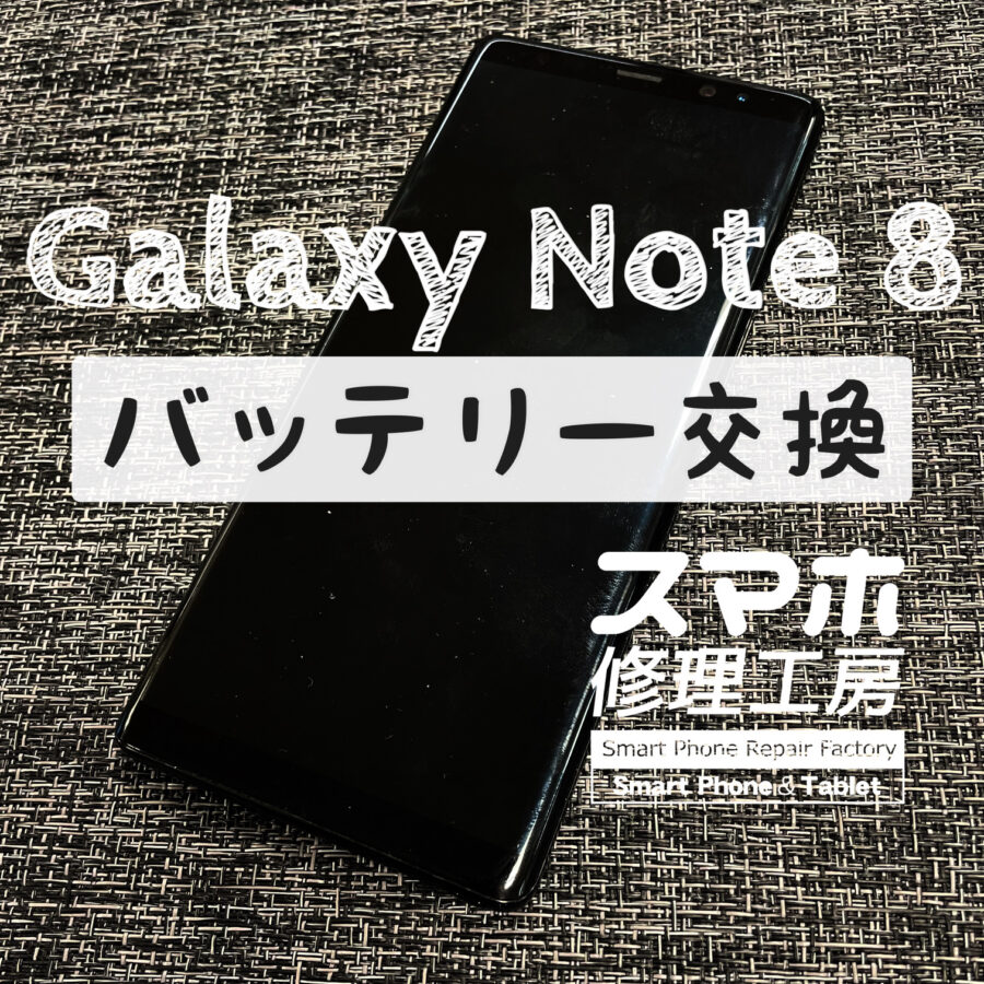 発売から約７年！電池持ちがそろそろ限界に…Galaxy note 8のバッテリーを交換しました！【スマホ修理工房イオン飯田店】