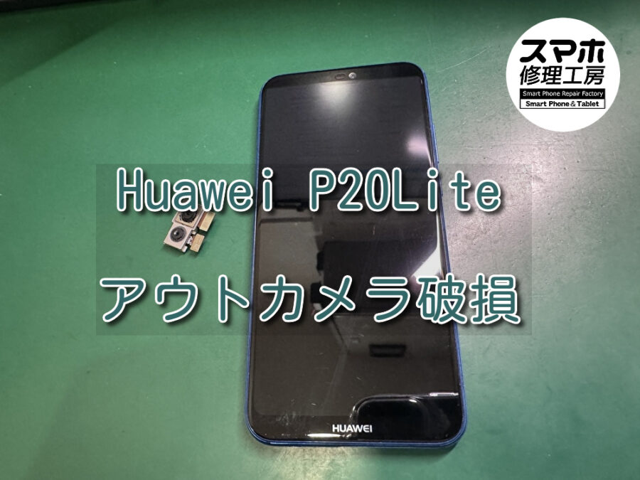 カメラに模様が映りこんでしまう！？Huawei P20Lite(ファーウェイ)のアウトカメラ交換を行いました！