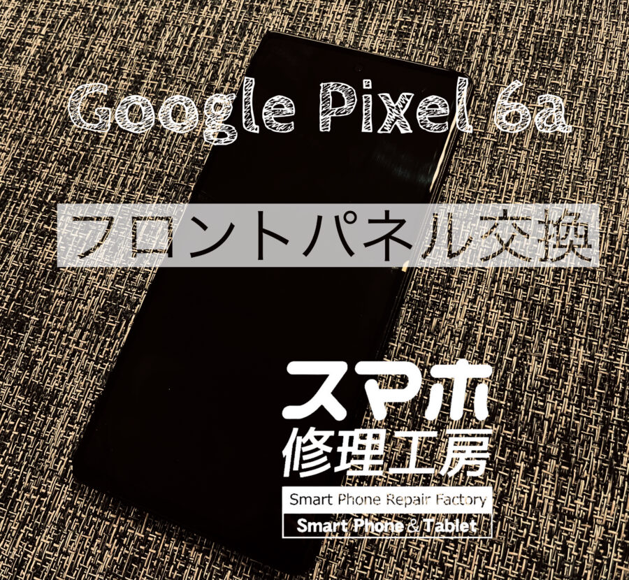 Google Pixel 6a(アンドロイド グーグルピクセル)画面が割れてしまい画面交換を行いました！