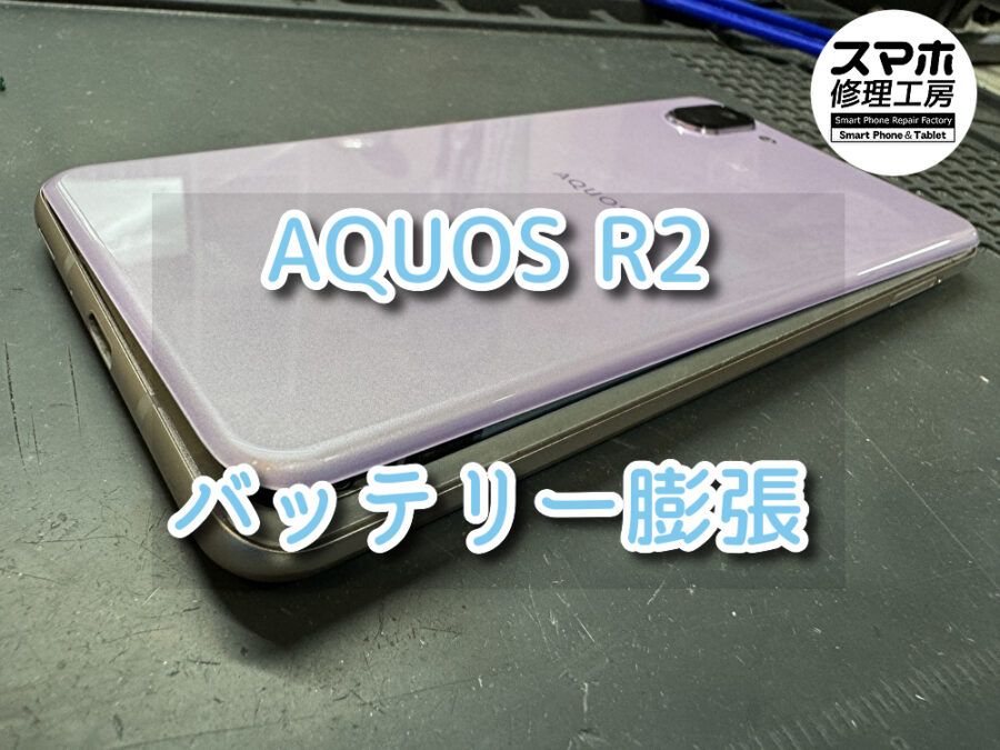 バッテリーが膨張してしまったAQUOS R2（アクオス）のバッテリー交換を行いました！スマホ修理工房なんばウォーク店