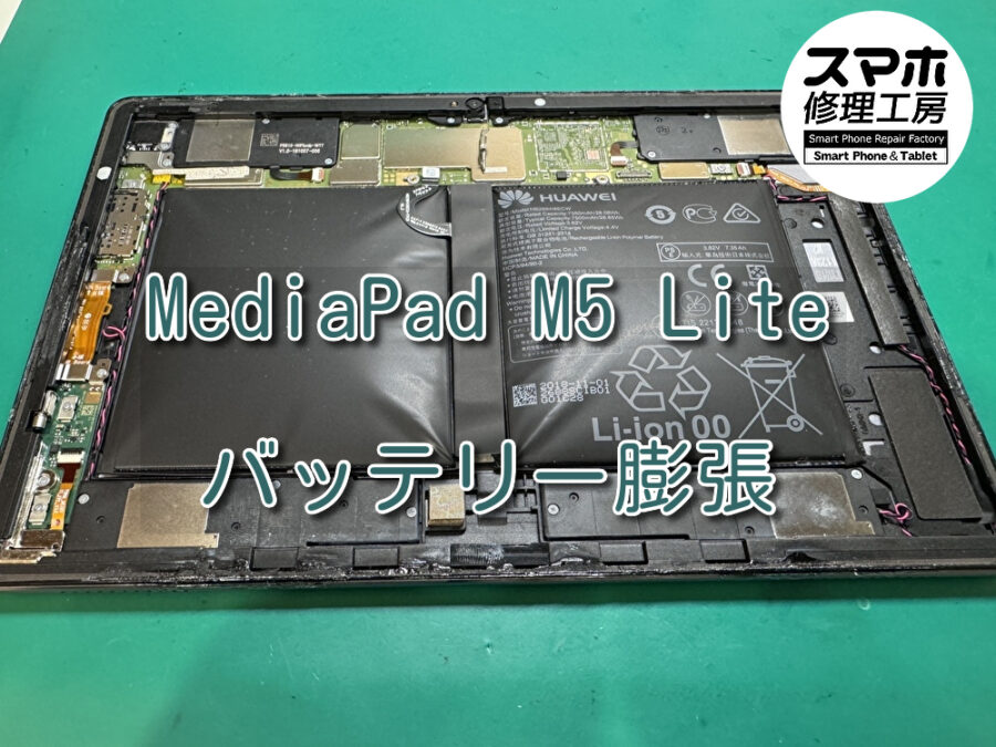 バッテリーが膨張し画面が浮いているHuawei MediaPad M5 Lite（ファーウェイ）のバッテリー交換を行いました！