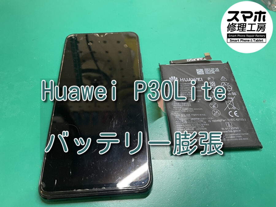 背面パネルが浮いているHuawei P30Lite(ファーウェイ)のバッテリー交換を行いました！