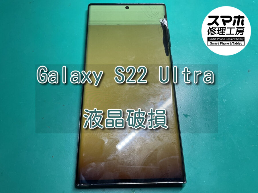 液晶にダメージが入り画面が見えなくなってしまったGalaxy S22 Ultra（ギャラクシー）の画面交換を行いました！