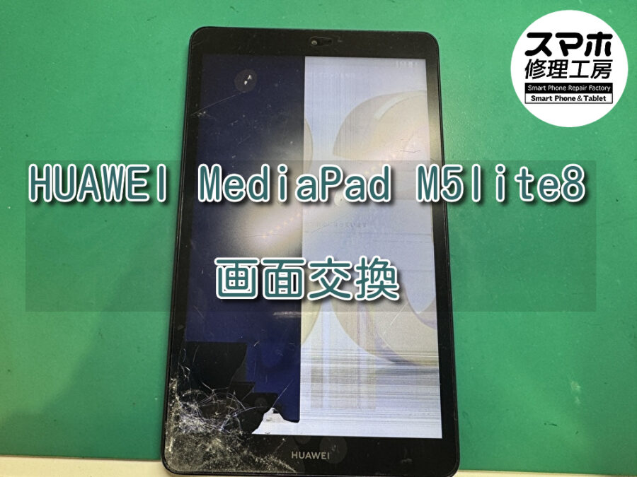 落として画面の半分が映らなくなったHuawei MediaPad M5 Lite 8（ファーウェイ）の画面修理を行いました！