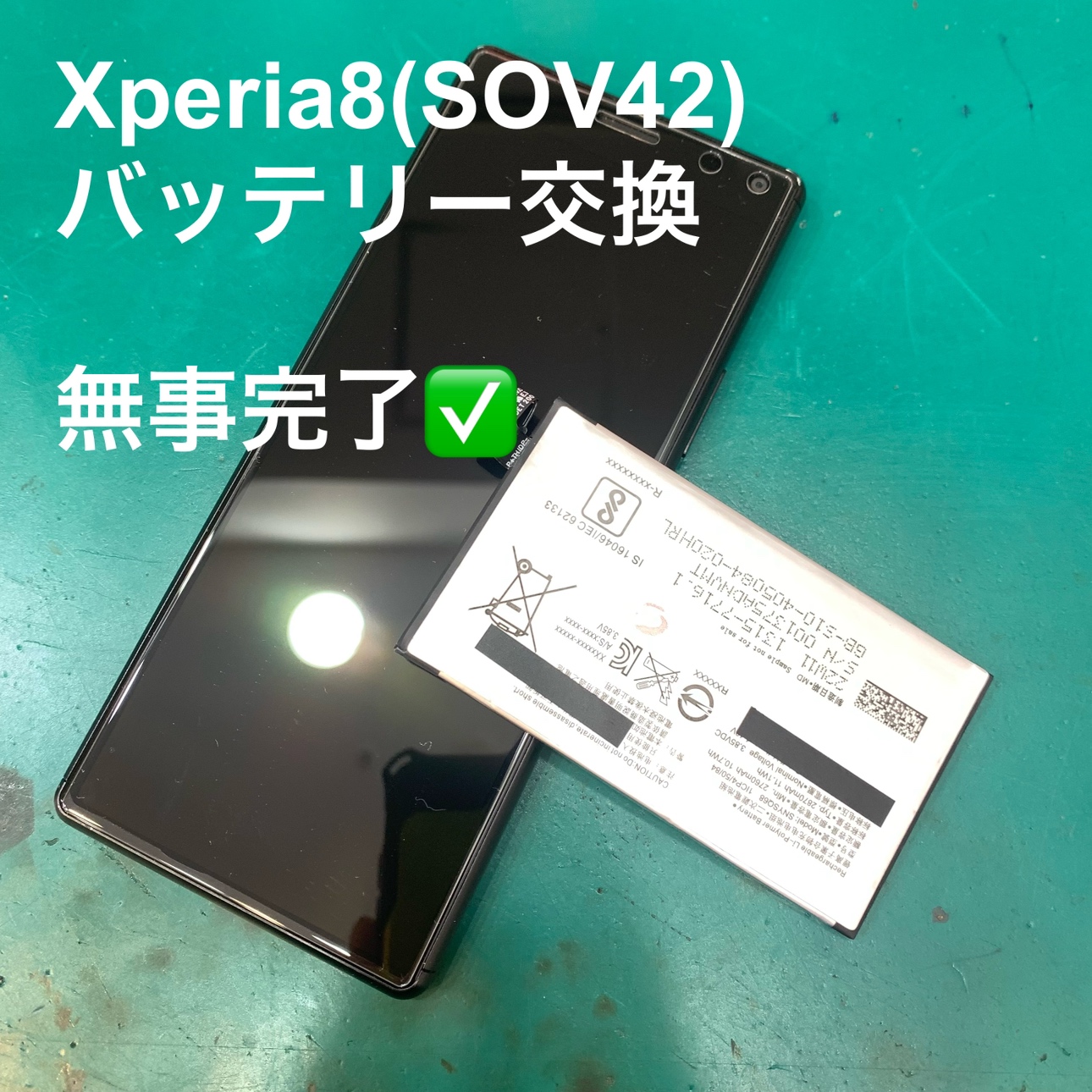 【バッテリー交換修理】藤沢市からお越しのお客様より、Xperia 8(エクスペリア)をお持ち込みいただきました！【スマホ修理工房