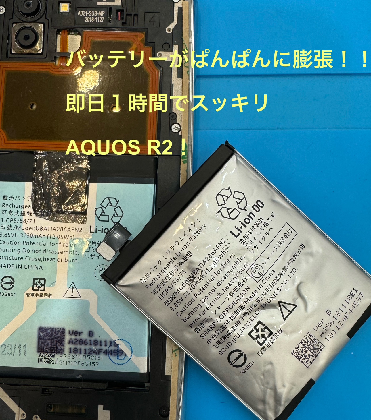 【バッテリー交換修理】茅ヶ崎市からお越しのお客様より、AQUOS R2(アクオス)をお持ち込みいただきました！【スマホ修理工房テ
